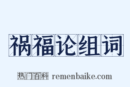 祸福论组词是什么意思的图片